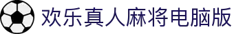 欢乐真人麻将电脑版